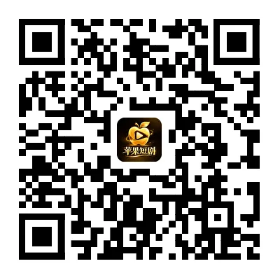 苹果短剧 App 下载二维码